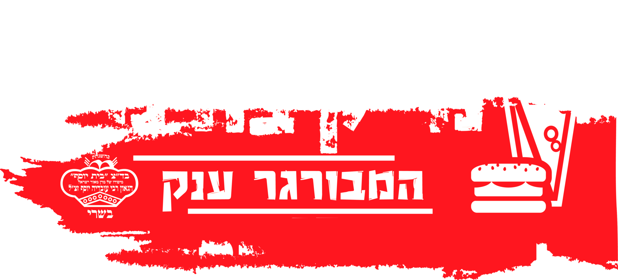 מייק בורגר רמלה